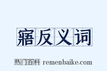 寤反义词是什么意思的图片